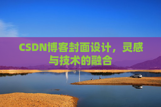 CSDN博客封面设计，灵感与技术的融合