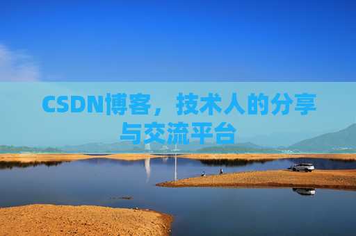 CSDN博客，技术人的分享与交流平台